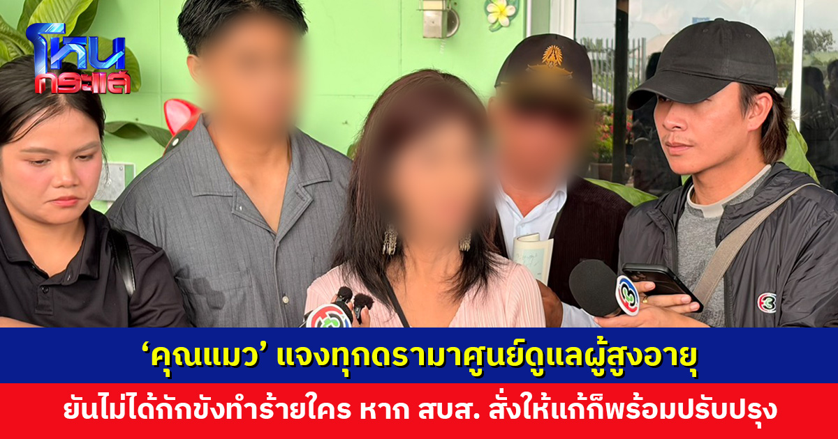 ‘คุณแมว’ แจงทุกดรามาศูนย์ดูแลผู้สูงอายุ เผยถึง ‘เตียงลูกกรง’ คิดเองเพื่อผู้ป่วย ยืนยันไม่ได้กักขังทำร้ายใคร