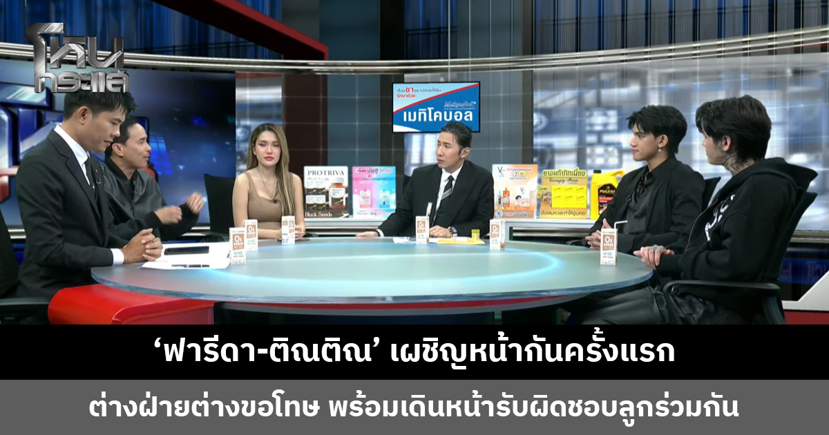 'ฟารีดา' มาอีกแล้ว! หลังผลตรวจยันชัด 'ติณติณ' คือพ่อเด็กในท้อง สองฝ่ายเผชิญหน้ากันครั้งแรก