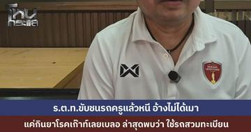 ตำรวจยศ ร.ต.ท. ซิ่งกระบะชนครูแล้วหนี อ้างไม่ได้เมา แต่กินยาเก๊าท์จนเบลอ ที่ขับหนีเพราะตกใจ หนักกว่าเดิม พบว่ารถที่ใช้สวมทะเบียน