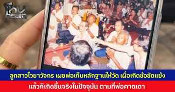 ลูกสาวไวยาวัจกรวัดป่าอดุลยาราม  เผยพ่อเก็บหลักฐานให้วัด เผื่อเกิดข้อขัดแย้ง  แล้วก็เกิดขึ้นจริงในปัจจุบัน ตามที่พ่อคาดเดา