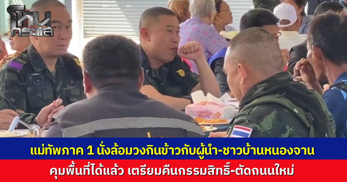 แม่ทัพภาค 1 ร่วมกินมื้อเที่ยงกับผู้นำ-ชาวบ้านหนองจาน หลังเหตุปะทะ ยันคุมพื้นที่ได้แล้ว เตรียมคืนกรรมสิทธิ์-ตัดถนนใหม่ เน้นความปลอดภัยสูงสุด