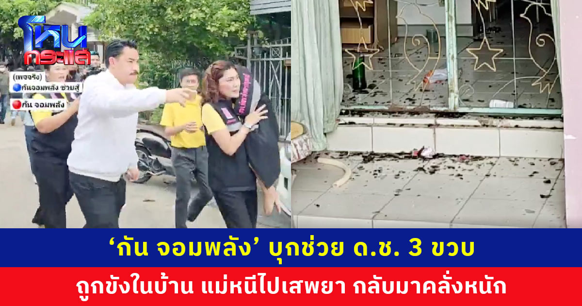 ‘กัน จอมพลัง’ บุกช่วย ด.ช. 3 ขวบ ถูกขังในบ้าน แม่หนีไปเสพยา กลับมาคลั่งหนัก เพื่อนบ้านหวั่นเด็กไม่ปลอดภัย แจ้งเจ้าหน้าที่เข้าช่วย