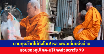 ยามทุกข์วัดไม่ทิ้งโยม! หลวงพ่อเดินทางเยี่ยมถึงบ้านตาวัย 79 ป่วย ยากจน