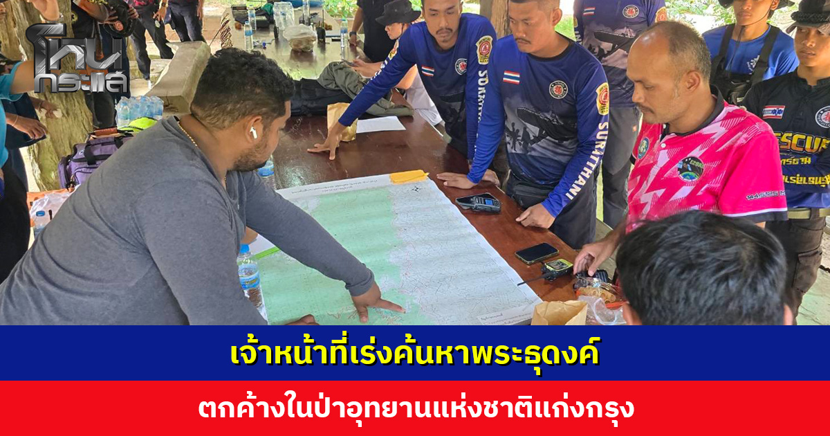 เจ้าหน้าที่เร่งค้นหาพระธุดงค์ ตกค้างในป่าอุทยานแห่งชาติแก่งกรุง