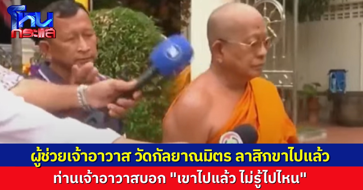 ผู้ช่วยเจ้าอาวาสวัดกัลยาณมิตร ลาสิกขาไปแล้ว หลังถูกโยง สีกากอล์ฟ เจ้าอาวาสเผย  "ไปแล้ว แต่ไม่รู้ไปไหน"
