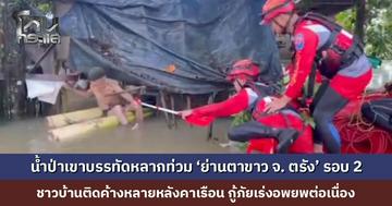 น้ำป่าเขาบรรทัดหลากท่วม ‘ย่านตาขาว จ. ตรัง’ รอบ 2 ชาวบ้านติดค้างหลายหลังคาเรือน กู้ภัยเร่งอพยพต่อเนื่อง
