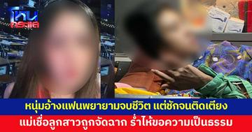 สาวถูกแฟนทำร้ายจนนอนติดเตียง แม่รู้ว่าถูกจัดฉาก ร่ำไห้ขอความเป็นธรรม