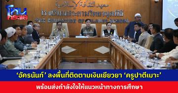‘อัครนันท์’ ลงพื้นที่ จ. ปัตตานี ติดตามเงินเยียวยา ‘ครูปาตีเมาะ’ พร้อมส่งกำลังใจให้แนวหน้าทางการศึกษา