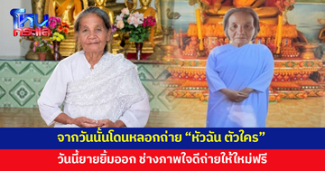 ยายวัย 70 ยิ้มออก หนุ่มช่างภาพใจดีถ่ายภาพให้ฟรี หลังเจอมิจฉาชีพหลอกให้ถ่ายรูปใส่กรอบ แต่ภาพที่ออกมาไม่ตรงปกอย่างแรง "หัวฉัน ตัวใคร"
