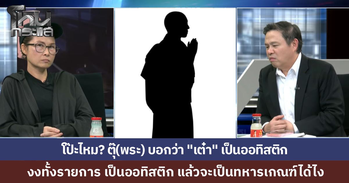 โฟนอิน "ตุ๊" พระที่เลี้ยงดู “เต๋า” ตุ๊บอกว่าเต๋าเป็นออทิสติก งงทั้งรายการ ถ้าเต๋าเป็นออทิสติก จะเป็นทหารเกณฑ์ได้ยังไง