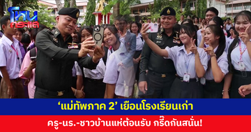 กรี๊ดสนั่นโรงเรียน! ครู-นักเรียน-ชาว อ.บ้านดุง แห่ต้อนรับ 'แม่ทัพภาค 2' เยือนโรงเรียนเก่า