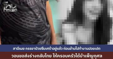 สามีของสาวอายุ 28 ที่จบชีวิตตัวเองในปอยเปต วอนขอส่งร่างเมียกลับไทย เผยข้อความสุดท้ายส่งมาตัดพ้อชีวิต “ดื่มเหล้าเมา ตื่นมาเงินที่ทำงานหามาหายหมดกระเป๋า”