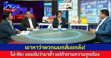 เขาหาว่าผมกลั่นแกล้ง! “ไผ่-สิระ” ยอมรับ มาซ้ำ “สามารถ” แต่ก็ทำเพื่อความถูกต้อง อันไหนผิดก็คือผิด