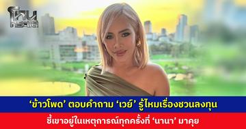‘ข้าวโพด สมิทธินันท์’ ตอบคำถาม ‘เวย์’ รู้ไหมเรื่องชวนลงทุน ชี้เขาอยู่ในเหตุการณ์ทุกครั้งที่ ‘นานา’ มาคุย
