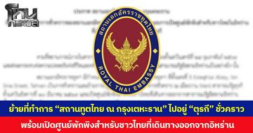 ย้ายที่ทำการ “สถานทูตไทย ณ กรุงเตหะราน” ไปอยู่ “ตุรกี” ชั่วคราว พร้อมเปิดศูนย์พักพิงสำหรับชาวไทยที่เดินทางออกจากอิหร่าน