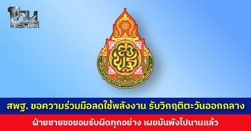 สพฐ. ออกหนังสือด่วนที่สุด ขอความร่วมมือลดใช้พลังงาน รับวิกฤติตะวันออกกลาง