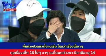 ไหนว่าเรื่องเบาๆ? “พี่หน่วง” กุมขมับ จากที่คุยเรื่อง เด็ก 15 ท้องกับแฟนหนุ่มอายุ 18 อยู่ดีๆ แม่ฝ่ายหญิงโดนกล่าวหา “มีสามีอายุ 14”