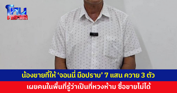 เปิดใจพี่ชายเจ้าของที่ เผยน้องชายขายที่ให้ 'จอนนี่ มือปราบ' ในราคา 7 แสน พร้อมควาย 3 ตัว