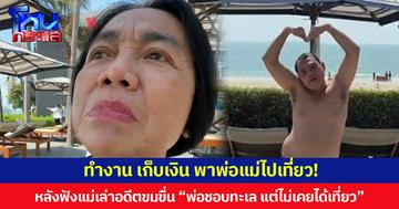 ทำงาน เก็บเงิน พาพ่อแม่ไปเที่ยว! หลังฟังแม่เล่าอดีตขมขื่น “พ่อชอบทะเล แต่ไม่เคยได้เที่ยว”