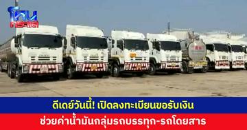 เปิดลงทะเบียนขอรับเงินช่วยเหลือค่าน้ำมันกลุ่มรถบรรทุก-รถโดยสาร-รถรับจ้าง ดีเดย์วันนี้