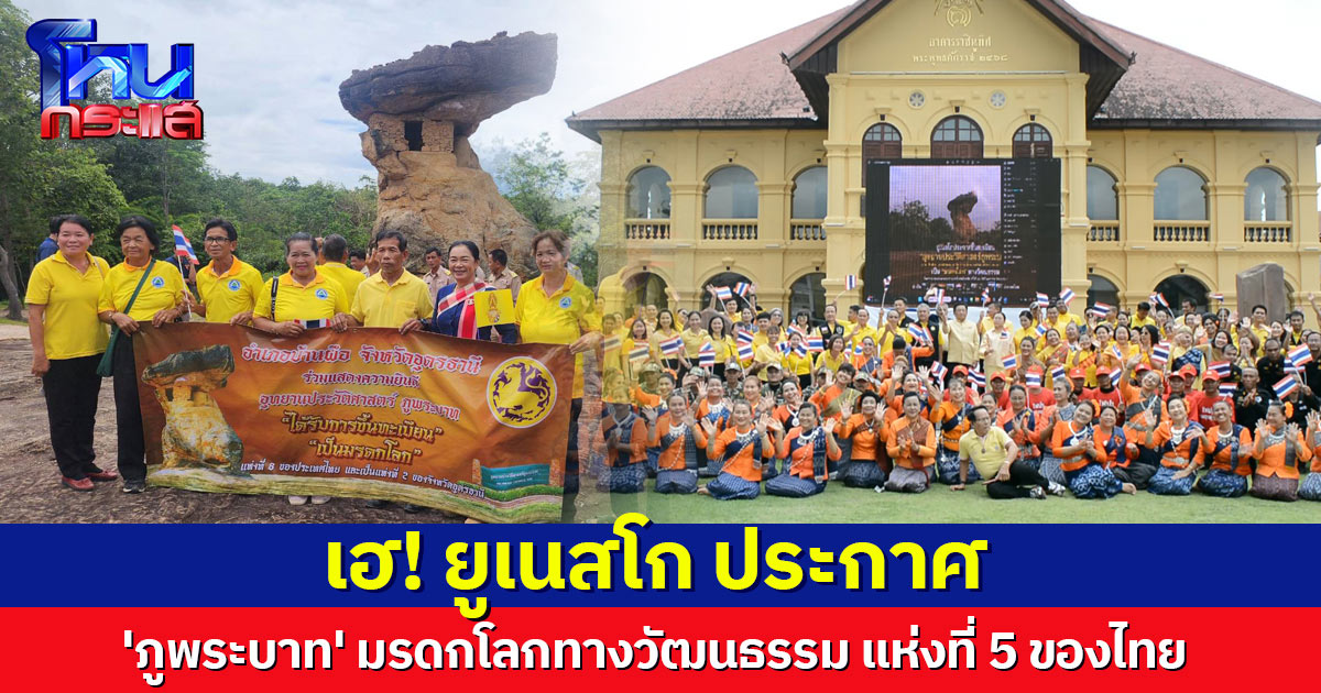 เฮทั้งจังหวัด! ยูเนสโก ประกาศ 'ภูพระบาท' มรดกโลกทางวัฒนธรรม แห่งที่ 5 ของไทย