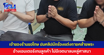 เจ้าของร้านขอโทษชาวพุทธ ปมคลิปนักร้องแต่งกายคล้ายพระขึ้นเวที อ้างแต่งคอสเพลย์เอนเตอร์เทนลูกค้า