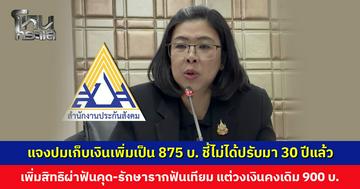 ประกันสังคมแจงปมเก็บเงินเพิ่มเป็น 875 บาท ชี้ไม่ได้ปรับมา 30 ปีแล้ว ยืนยันประโยชน์ทั้งหมดก็เพื่อผู้ประกันตน