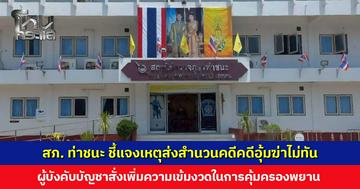 สภ. ท่าชนะ ชี้แจงเหตุส่งสำนวนคดีคดีอุ้มฆ่าไม่ทัน เผยได้แจ้งผู้เสียหายให้ทราบแล้ว