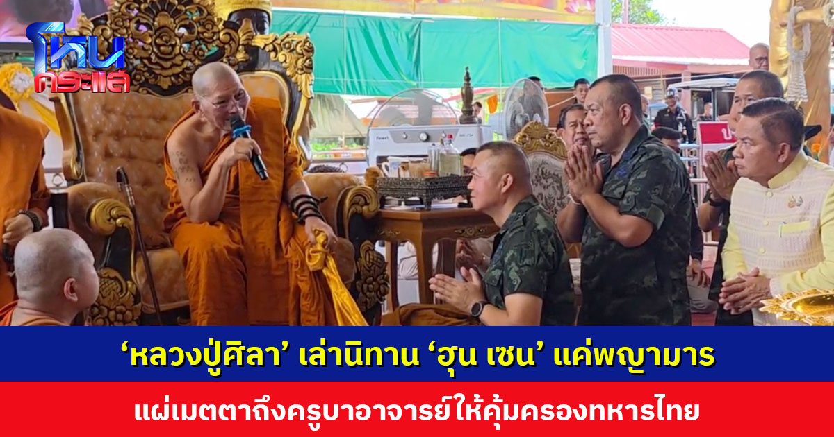 ‘หลวงปู่ศิลา’ เล่านิทานต้นตอกัมพูชา ‘ฮุน เซน’ แค่พญามาร แผ่เมตตาขอครูบาอาจารย์คุ้มครองทหารไทย