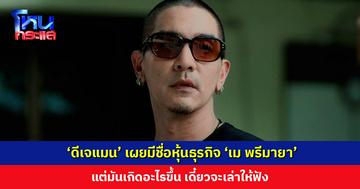 ชาวเน็ตรอใส่ใจ ‘ดีเจแมน’ เผยมีชื่อเป็นหุ้นธุรกิจ ‘เม พรีมายา’ แต่มันเกิดอะไรขึ้น เดี๋ยวจะเล่าให้ฟัง