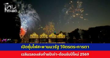 เปิดซุ้มไฟสะพานนวรัฐ วิจิตรตระการตา เฉลิมฉลองส่งท้ายปีเก่า-ต้อนรับปีใหม่