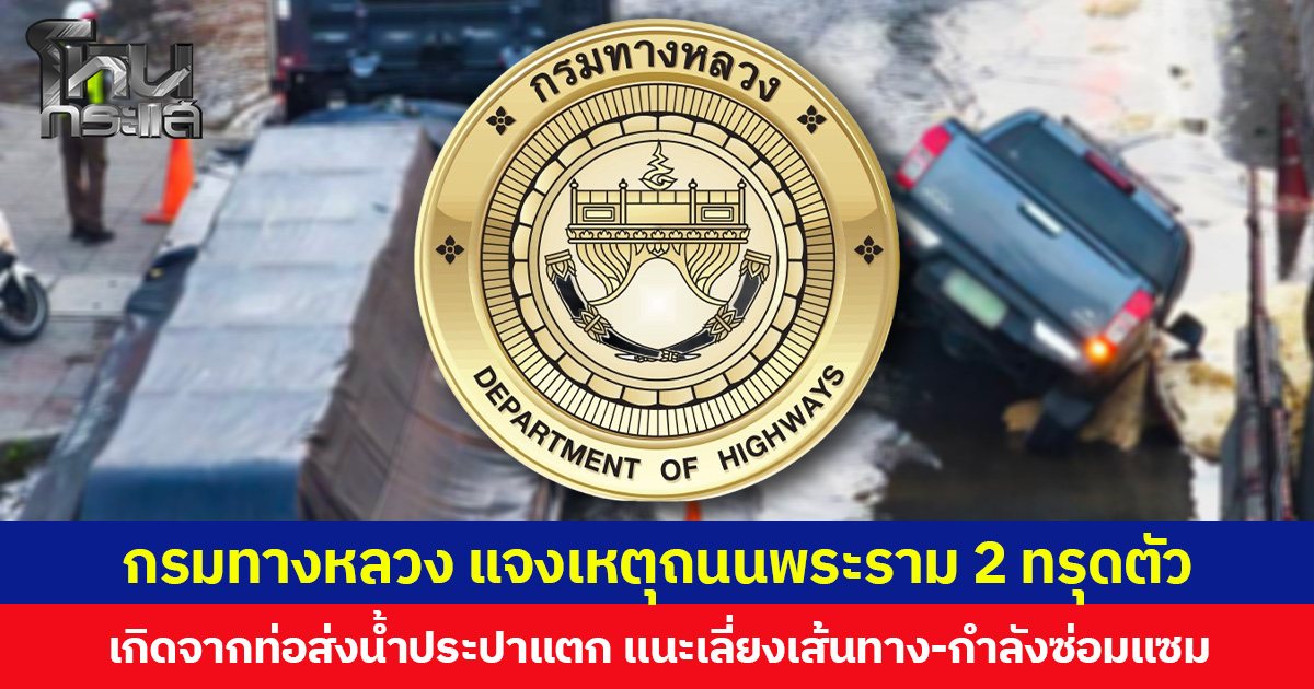 กรมทางหลวง แจงเหตุ ถนนพระราม 2 ทรุดตัว เกิดจากท่อส่งน้ำประปาแตก แนะเลี่ยงเส้นทาง-กำลังซ่อมแซม