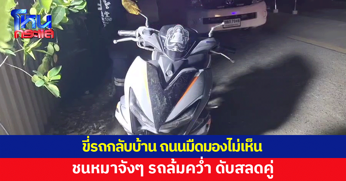 ชายวัย 40 ขี่รถจักรยานยนต์กลับบ้าน ถนนมืดมองไม่เห็น ชนหมา รถล้มคว่ำ ดับคู่