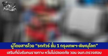 ผู้โดยสารโวย “รถทัวร์ชั้น 1  กรุงเทพฯ–พิษณุโลก”  มาตรฐานอยู่ที่ไหน? เสริมที่นั่งรับคนรายทาง หวั่นไม่ปลอดภัย วอน จนท.ตรวจสอบ