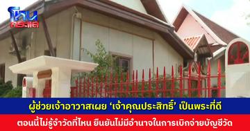ผู้ช่วยเจ้าอาวาสเผย ‘เจ้าคุณประสิทธิ์’ เป็นพระที่ดี ยึดมั่นในศีลธรรมมาตลอดกว่า 40 ปี และไม่มีอำนาจในการเบิกจ่ายบัญชีวัด