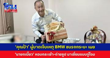 ‘คุณป้า’ ผู้บาดเจ็บเหตุ BMW ชนรถกระบะ เผย ‘นายกเบี้ยว’ หอบกระเช้า-ถ่ายรูป มาเยี่ยมแบบจู่โจม