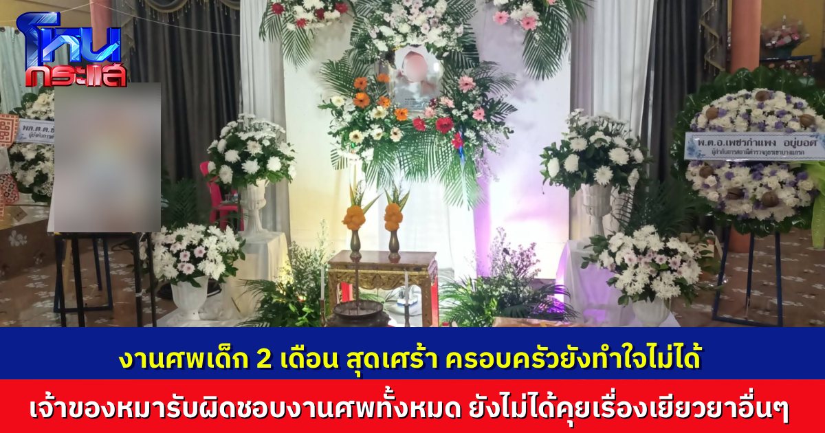 บรรยากาศงานศพทารกวัย 2 เดือน สุดเศร้า เจ้าของหมาเป็นเจ้าภาพ รับผิดชอบค่าใช้จ่ายงานศพตั้งแต่ต้นจนจบ ยังไม่ได้คุยเรื่องการเยียวยาอื่นๆ เพิ่มเติม