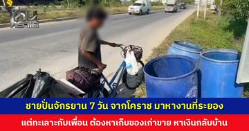ชายปั่นจักรยานจากโคราช มาหางานทำที่ระยอง แต่ทะเลาะแยกทางกับเพื่อน ต้องหาเก็บของเก่าขาย หาเงินกลับบ้าน