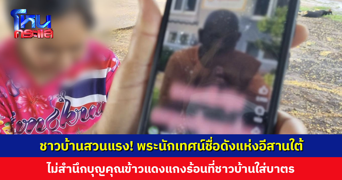 พระนักเทศน์ชื่อดังแห่งอีสานใต้ ประกาศไม่เหยียบไทย ชาวบ้านสวนแรง! ไม่กลับก็ดี มาก็ไม่ได้ทำให้วัดเจริญ
