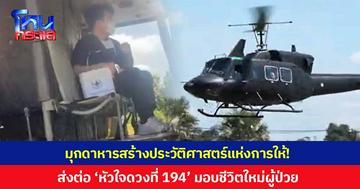 มุกดาหารสร้างประวัติศาสตร์แห่งการให้! ภารกิจส่งต่อ 'หัวใจ ดวงที่ 194' ของไทย มอบชีวิตใหม่สู่ผู้ป่วยที่รอคอย