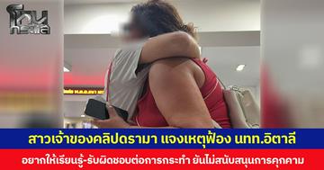 สาวเจ้าของคลิปดรามา แจงเหตุฟ้อง นทท.อิตาลี  อยากให้เรียนรู้-รับผิดชอบต่อการกระทำ ยันไม่สนับสนุนการคุกคาม