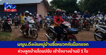 ห่วงลูกบ้านโดนปรับ! ผู้ใหญ่บ้านดึงเงินหมู่บ้าน ซื้อหมวกกันน็อกแจก 