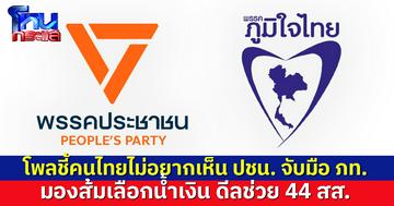 โพลชี้คนไทยไม่อยากเห็น ปชน. จับมือ ภท. มองเหตุผลที่ส้มจะเลือกน้ำเงิน คือดีลช่วย 44 สส.