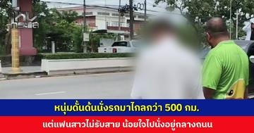 หนุ่มพบรักทางออนไลน์ เดินทางกว่า 500 กม. มาหา แต่สาวกลับไม่รับโทรศัพท์ น้อยใจไปนั่งอยู่กลางถนน