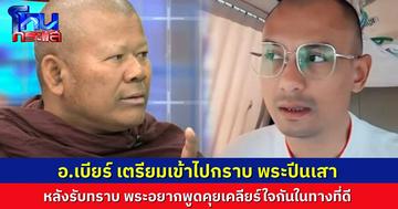 ดีเดย์ 14 ธ.ค. “อาจารย์เบียร์ คนตื่นธรรม” จะเข้าไปกราบ “พระปีนเสา” หลังฝ่ายพระปีนเสา อยากนัดเจอ พูดคุยเคลียร์ใจในทางที่ดี