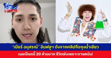 ‘เบียร์ อนุสรณ์’ อินฟลูฯ ดังจากคลิปถือถุงน้ำเขียว เผยเป็นหนี้ 20 ล้านบาท เพราะการพนัน!