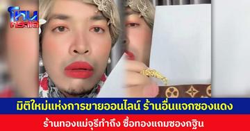 ร้านทองอื่นแจกซองแดง  แต่ร้านทองแม่จุรี แจกซองขาวแบบจุกๆ ให้ลูกค้าเลือก