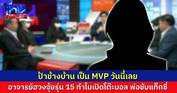 ตัวละครลับ MVP  “ป้าข้างบ้าน” แฉหมดเลย “อาจารย์ฮวงจุ้ยคนดัง” อ้างเป็นทายาทรุ่น 15  แต่สมัยวัยรุ่นเปิดโต๊ะบอล พ่อขับแท็กซี่ ถ้าดูดวงเป็นจริง ทำไมไม่มีใครในละแวกบ้านเคยดูกับเขาเลย