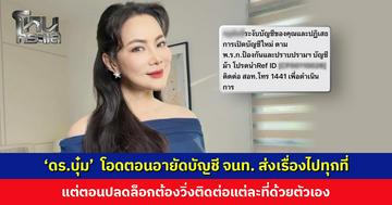 ‘บุ๋ม ปนัดดา’ โอดต้องวิ่งติดต่อปลดล็อกบัญชีแต่ละที่เอง แต่ตอนอายัด จนท. ส่งเรื่องไปทุกที่