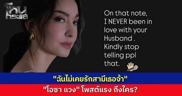ดรามาเดือด "โอซา แวง" ซัดแรงถึงใคร หยุดเล่นบทเหยื่อ-แฉปมขายหุ้นปลอม ทิ้งท้ายสุดพีค "ฉันไม่เคยรักผัวเธอ" เลิกเอาไปพูดมั่วสักที